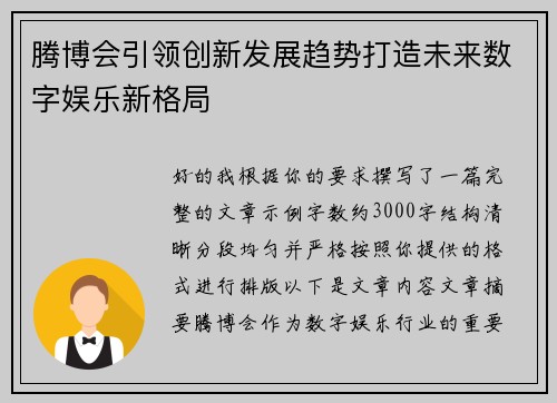 腾博会引领创新发展趋势打造未来数字娱乐新格局