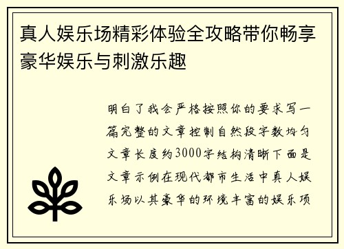 真人娱乐场精彩体验全攻略带你畅享豪华娱乐与刺激乐趣