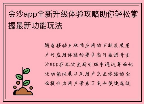 金沙app全新升级体验攻略助你轻松掌握最新功能玩法 金沙app全新升级体验攻略助你轻松掌握最新功能玩法