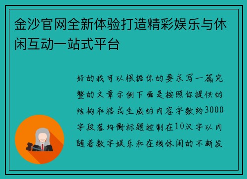 金沙官网全新体验打造精彩娱乐与休闲互动一站式平台