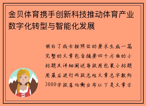 金贝体育携手创新科技推动体育产业数字化转型与智能化发展