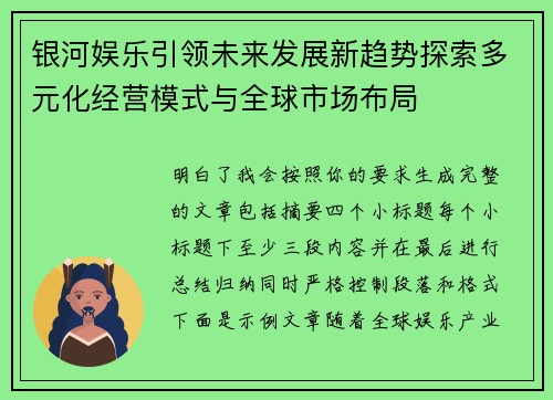 银河娱乐引领未来发展新趋势探索多元化经营模式与全球市场布局