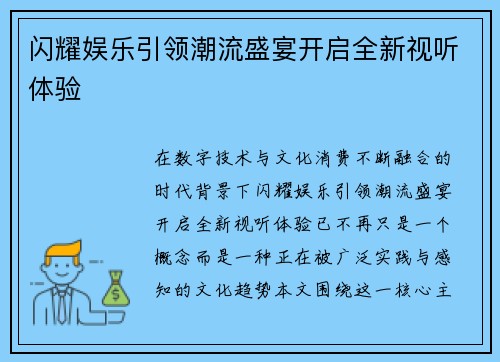 闪耀娱乐引领潮流盛宴开启全新视听体验 闪耀娱乐引领潮流盛宴开启全新视听体验