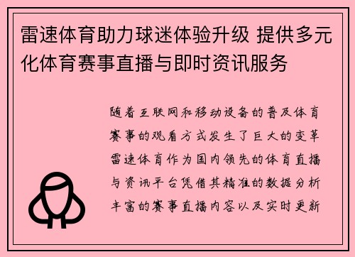 雷速体育助力球迷体验升级 提供多元化体育赛事直播与即时资讯服务 雷速体育助力球迷体验升级 提供多元化体育赛事直播与即时资讯服务