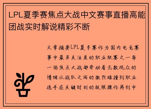 LPL夏季赛焦点大战中文赛事直播高能团战实时解说精彩不断 LPL夏季赛焦点大战中文赛事直播高能团战实时解说精彩不断