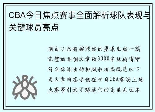 CBA今日焦点赛事全面解析球队表现与关键球员亮点