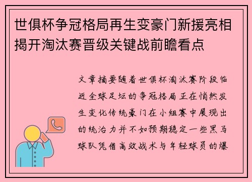 世俱杯争冠格局再生变豪门新援亮相揭开淘汰赛晋级关键战前瞻看点