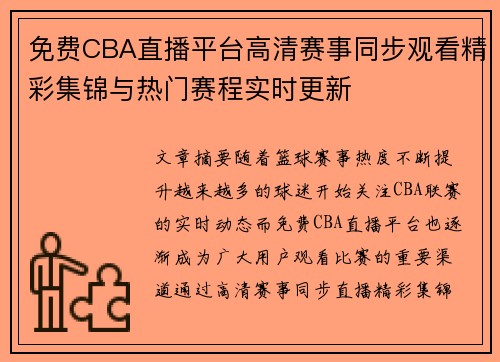 免费CBA直播平台高清赛事同步观看精彩集锦与热门赛程实时更新