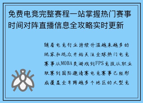 免费电竞完整赛程一站掌握热门赛事时间对阵直播信息全攻略实时更新