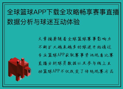全球篮球APP下载全攻略畅享赛事直播数据分析与球迷互动体验