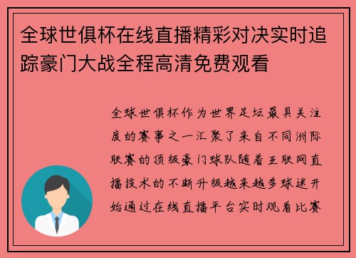 全球世俱杯在线直播精彩对决实时追踪豪门大战全程高清免费观看