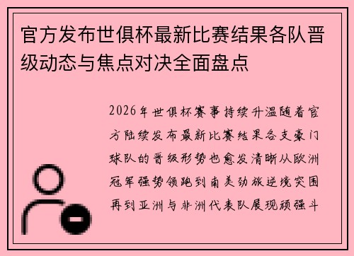 官方发布世俱杯最新比赛结果各队晋级动态与焦点对决全面盘点 官方发布世俱杯最新比赛结果各队晋级动态与焦点对决全面盘点