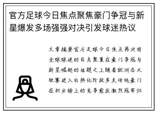 官方足球今日焦点聚焦豪门争冠与新星爆发多场强强对决引发球迷热议 官方足球今日焦点聚焦豪门争冠与新星爆发多场强强对决引发球迷热议