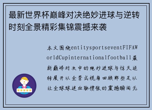 最新世界杯巅峰对决绝妙进球与逆转时刻全景精彩集锦震撼来袭 最新世界杯巅峰对决绝妙进球与逆转时刻全景精彩集锦震撼来袭