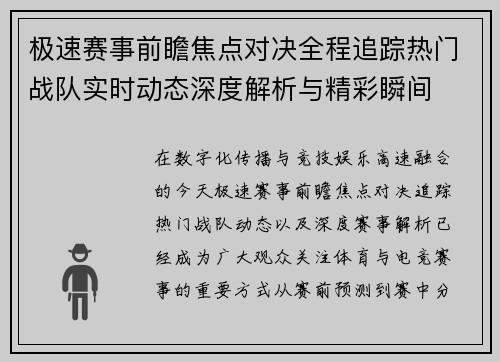 极速赛事前瞻焦点对决全程追踪热门战队实时动态深度解析与精彩瞬间