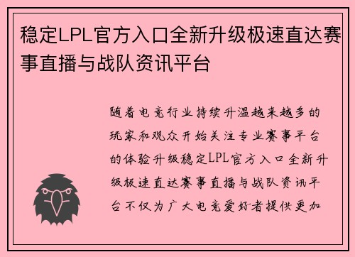 稳定LPL官方入口全新升级极速直达赛事直播与战队资讯平台