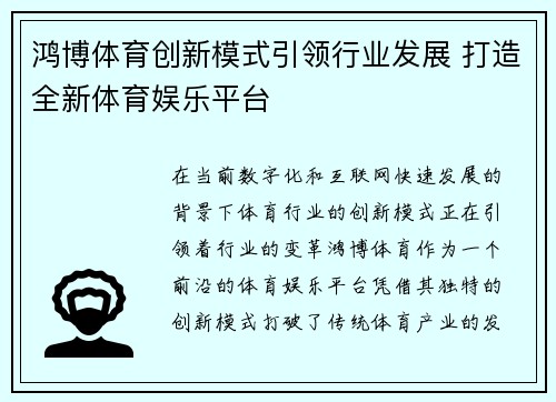 鸿博体育创新模式引领行业发展 打造全新体育娱乐平台 鸿博体育创新模式引领行业发展 打造全新体育娱乐平台