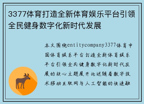3377体育打造全新体育娱乐平台引领全民健身数字化新时代发展