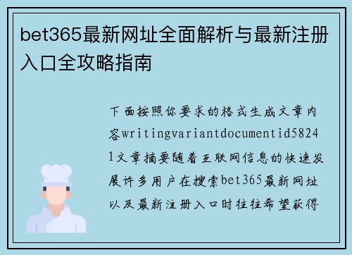 bet365最新网址全面解析与最新注册入口全攻略指南