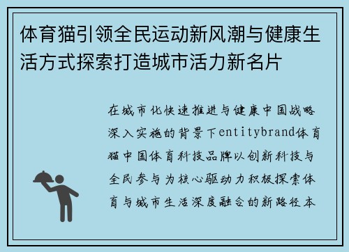 体育猫引领全民运动新风潮与健康生活方式探索打造城市活力新名片 体育猫引领全民运动新风潮与健康生活方式探索打造城市活力新名片