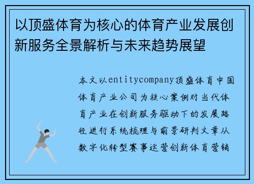 以顶盛体育为核心的体育产业发展创新服务全景解析与未来趋势展望 以顶盛体育为核心的体育产业发展创新服务全景解析与未来趋势展望