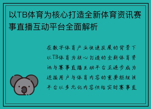 以TB体育为核心打造全新体育资讯赛事直播互动平台全面解析