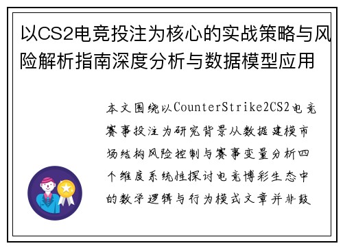 以CS2电竞投注为核心的实战策略与风险解析指南深度分析与数据模型应用