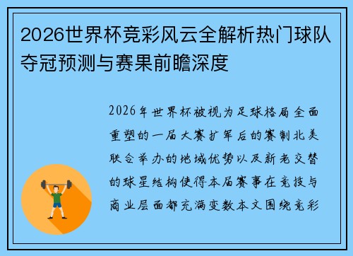2026世界杯竞彩风云全解析热门球队夺冠预测与赛果前瞻深度 2026世界杯竞彩风云全解析热门球队夺冠预测与赛果前瞻深度
