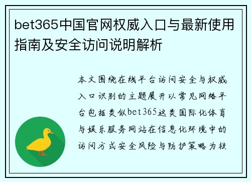 bet365中国官网权威入口与最新使用指南及安全访问说明解析