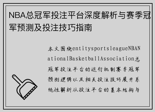 NBA总冠军投注平台深度解析与赛季冠军预测及投注技巧指南 NBA总冠军投注平台深度解析与赛季冠军预测及投注技巧指南