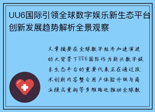 UU6国际引领全球数字娱乐新生态平台创新发展趋势解析全景观察 UU6国际引领全球数字娱乐新生态平台创新发展趋势解析全景观察