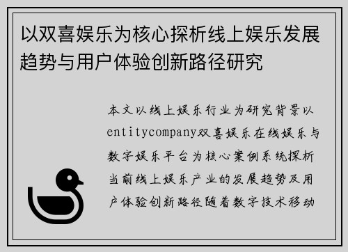 以双喜娱乐为核心探析线上娱乐发展趋势与用户体验创新路径研究