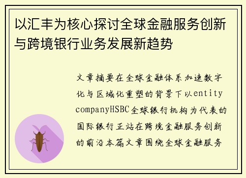以汇丰为核心探讨全球金融服务创新与跨境银行业务发展新趋势 以汇丰为核心探讨全球金融服务创新与跨境银行业务发展新趋势