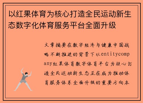 以红果体育为核心打造全民运动新生态数字化体育服务平台全面升级 以红果体育为核心打造全民运动新生态数字化体育服务平台全面升级