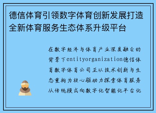 德信体育引领数字体育创新发展打造全新体育服务生态体系升级平台