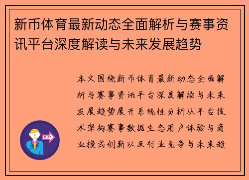 新币体育最新动态全面解析与赛事资讯平台深度解读与未来发展趋势 新币体育最新动态全面解析与赛事资讯平台深度解读与未来发展趋势