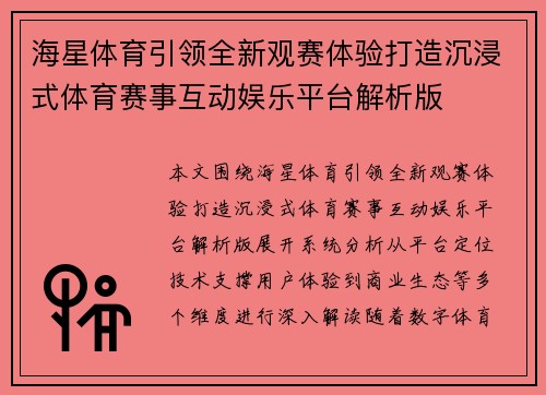 海星体育引领全新观赛体验打造沉浸式体育赛事互动娱乐平台解析版