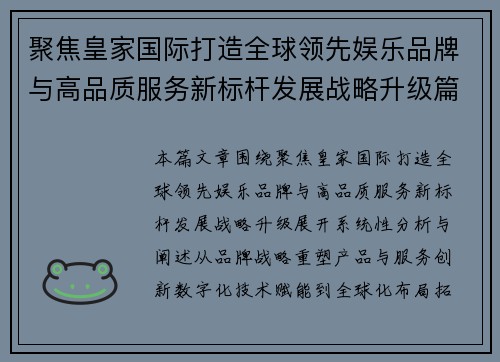 聚焦皇家国际打造全球领先娱乐品牌与高品质服务新标杆发展战略升级篇