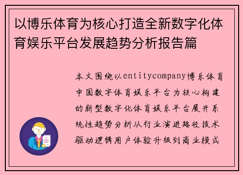 以博乐体育为核心打造全新数字化体育娱乐平台发展趋势分析报告篇