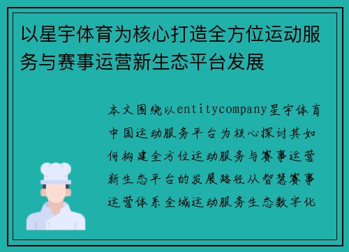 以星宇体育为核心打造全方位运动服务与赛事运营新生态平台发展