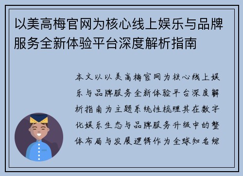 以美高梅官网为核心线上娱乐与品牌服务全新体验平台深度解析指南