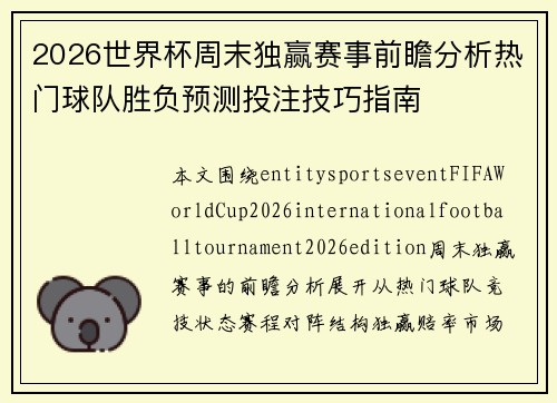 2026世界杯周末独赢赛事前瞻分析热门球队胜负预测投注技巧指南 2026世界杯周末独赢赛事前瞻分析热门球队胜负预测投注技巧指南