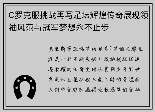C罗克服挑战再写足坛辉煌传奇展现领袖风范与冠军梦想永不止步 C罗克服挑战再写足坛辉煌传奇展现领袖风范与冠军梦想永不止步