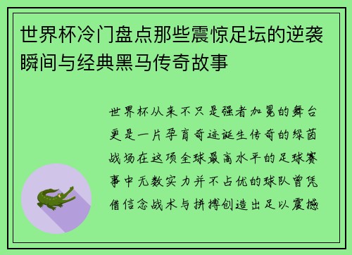 世界杯冷门盘点那些震惊足坛的逆袭瞬间与经典黑马传奇故事 世界杯冷门盘点那些震惊足坛的逆袭瞬间与经典黑马传奇故事
