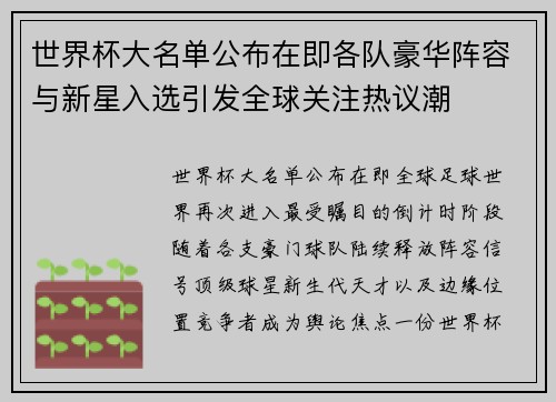 世界杯大名单公布在即各队豪华阵容与新星入选引发全球关注热议潮 世界杯大名单公布在即各队豪华阵容与新星入选引发全球关注热议潮