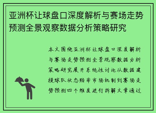 亚洲杯让球盘口深度解析与赛场走势预测全景观察数据分析策略研究 亚洲杯让球盘口深度解析与赛场走势预测全景观察数据分析策略研究