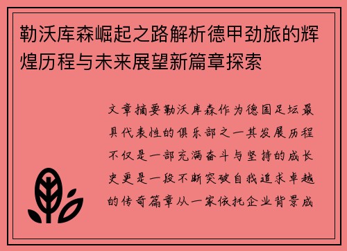 勒沃库森崛起之路解析德甲劲旅的辉煌历程与未来展望新篇章探索 勒沃库森崛起之路解析德甲劲旅的辉煌历程与未来展望新篇章探索