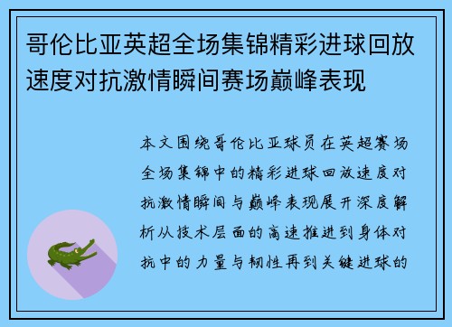 哥伦比亚英超全场集锦精彩进球回放速度对抗激情瞬间赛场巅峰表现 哥伦比亚英超全场集锦精彩进球回放速度对抗激情瞬间赛场巅峰表现