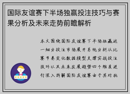 国际友谊赛下半场独赢投注技巧与赛果分析及未来走势前瞻解析
