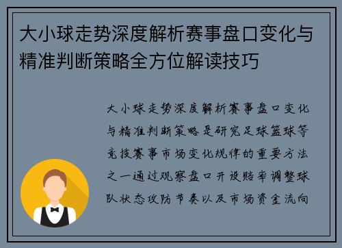 大小球走势深度解析赛事盘口变化与精准判断策略全方位解读技巧 大小球走势深度解析赛事盘口变化与精准判断策略全方位解读技巧
